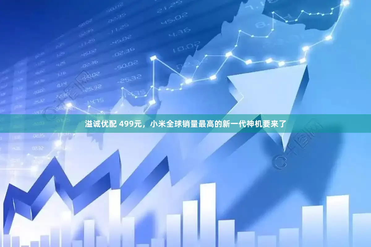 溢诚优配 499元，小米全球销量最高的新一代神机要来了